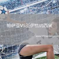 帕薩亞VS圣伊格納西奧