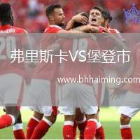 弗里斯卡VS堡登市