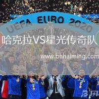 哈克拉VS星光傳奇隊