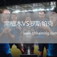 黑檀木VS羅斯帕克