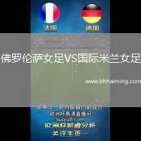 佛羅倫薩女足VS國際米蘭女足