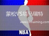 蒙松VS塔馬瑞特