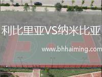 利比里亞VS納米比亞