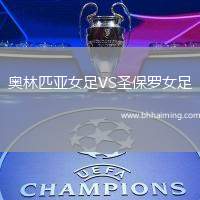奧林匹亞女足VS圣保羅女足