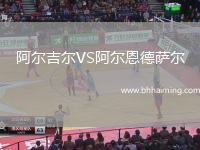阿爾吉爾VS阿爾恩德薩爾