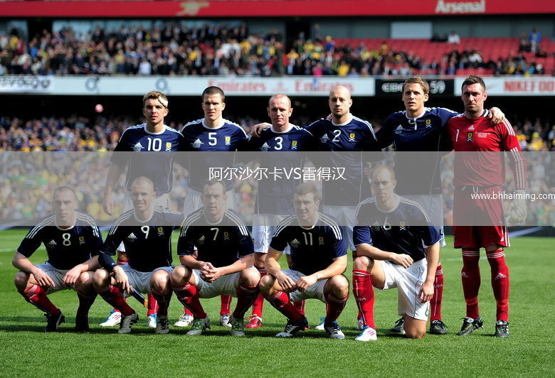 阿爾沙爾卡VS雷得漢