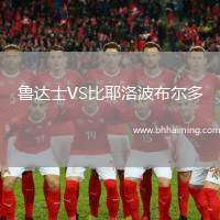 魯達士VS比耶洛波布爾多