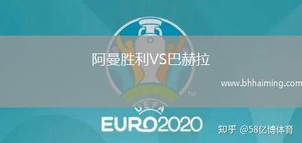 阿曼勝利VS巴赫拉