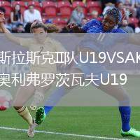 斯拉斯克II隊(duì)U19VSAK奧利弗羅茨瓦夫U19