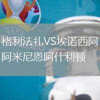 格利法扎VS埃諾西阿米尼恩阿什利頓