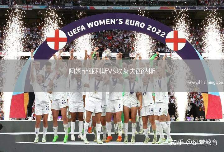 阿姆菲亞利斯VS埃萊夫西納斯