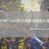 體育Pro女籃VS奧里尼奧斯女籃