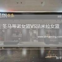 圣馬蒂諾女籃VS法米拉女籃