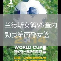 蘭德斯女籃VS查內勃艮第南部女籃