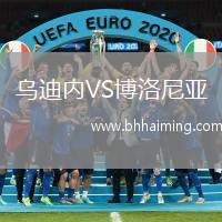 烏迪內(nèi)VS博洛尼亞