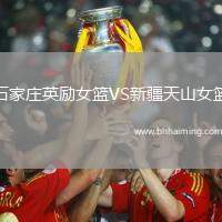 石家莊英勵女籃VS新疆天山女籃