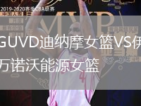 GUVD迪納摩女籃VS伊萬(wàn)諾沃能源女籃