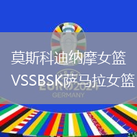 莫斯科迪納摩女籃VSSBSK薩馬拉女籃