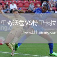 里奇沃魯VS特里卡拉