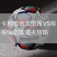 卡利維翁索里庫VS埃奧洛斯塔夫羅斯