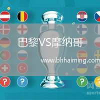 巴黎VS摩納哥