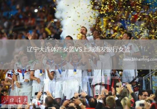 遼寧大連體產(chǎn)女籃VS上海浦發(fā)銀行女籃