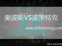 奧波斯VS波策特克