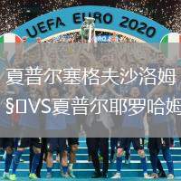 夏普爾塞格夫沙洛姆VS夏普爾耶羅哈姆