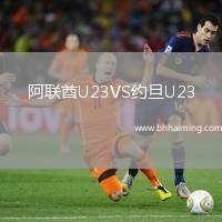 阿聯(lián)酋U23VS約旦U23