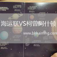 海運聯(lián)VS柯曾阿什頓