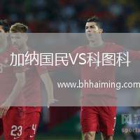 加納國民VS科圖科