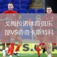 戈梅拉諾體育俱樂部VS奇奇卡斯特科