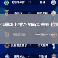 俄辛康士邦VS加斯塔摩奴士邦