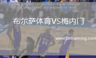 布爾薩體育VS梅內(nèi)門
