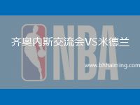 齊奧內(nèi)斯交流會VS米德蘭