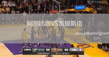 阿爾比恩VS雷提斯塔