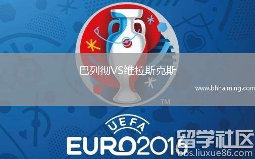 巴列徹VS維拉斯克斯