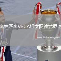 奧林匹奧VSCA祖文圖德尤尼達(dá)