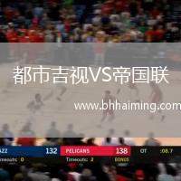 都市吉視VS帝國聯(lián)