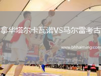 拿華塔爾卡瓦諾VS馬爾雷考古