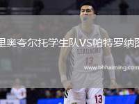 里奧夸爾托學(xué)生隊VS帕特羅納圖