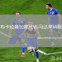 布卡拉曼加競技VS馬達(dá)萊納聯(lián)