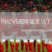 瑪倫VS圖庫曼圣馬丁