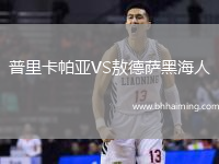 普里卡帕亞VS敖德薩黑海人