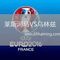 萊斯河馬VS烏林茲