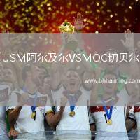 USM阿爾及爾VSMOC切貝爾