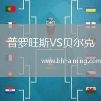 普羅旺斯VS貝爾克