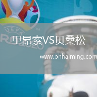 里昂索VS貝桑松