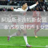 阿瓜斯卡連特斯女籃VS泰克托盧卡女籃