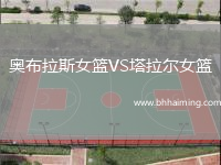 奧布拉斯女籃VS塔拉爾女籃